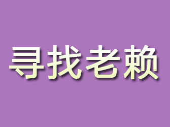 华池寻找老赖